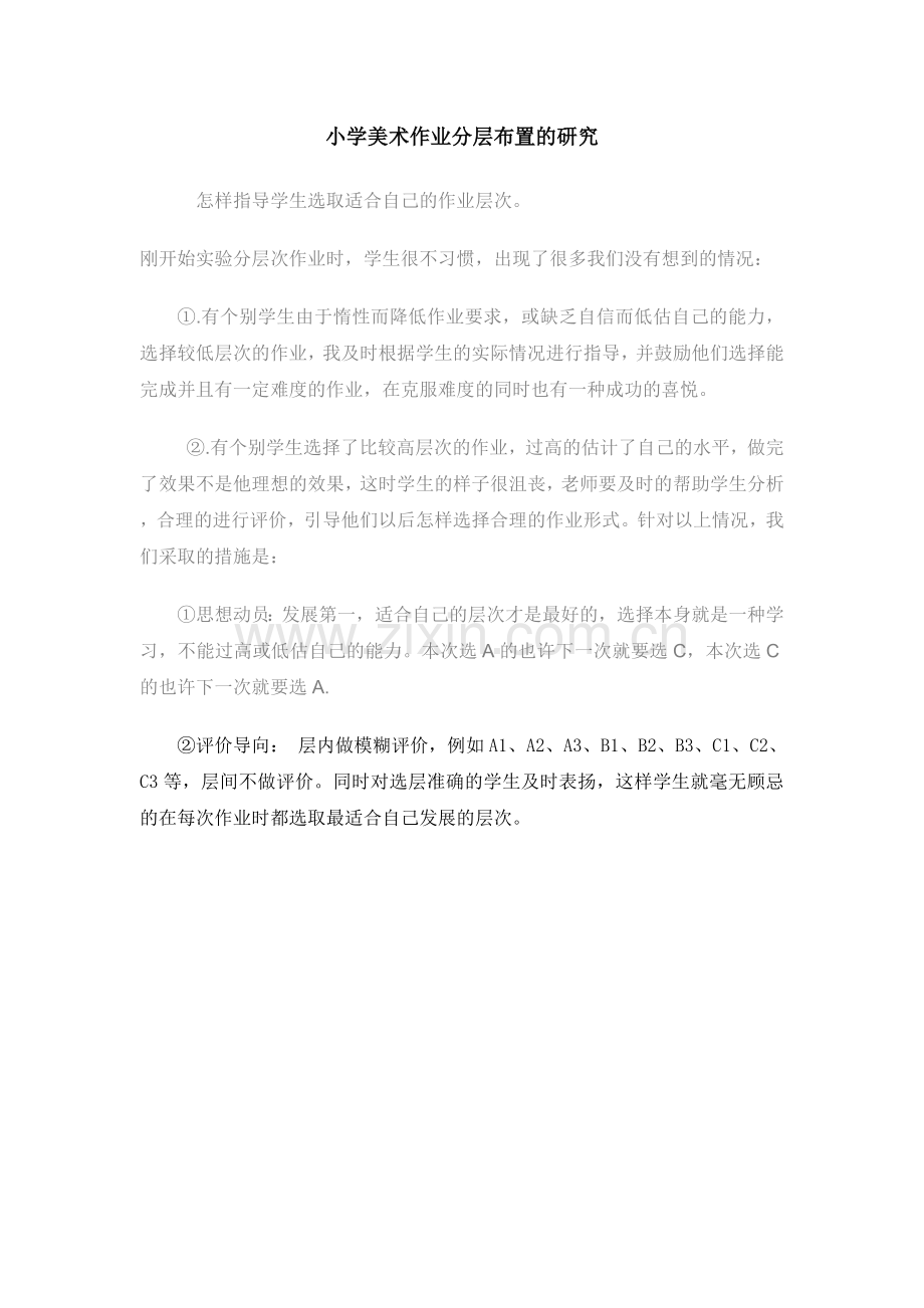 小学美术作业分层布置的研究.doc_第1页