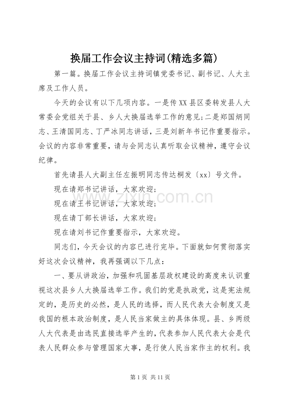 换届工作会议主持稿(多篇).docx_第1页