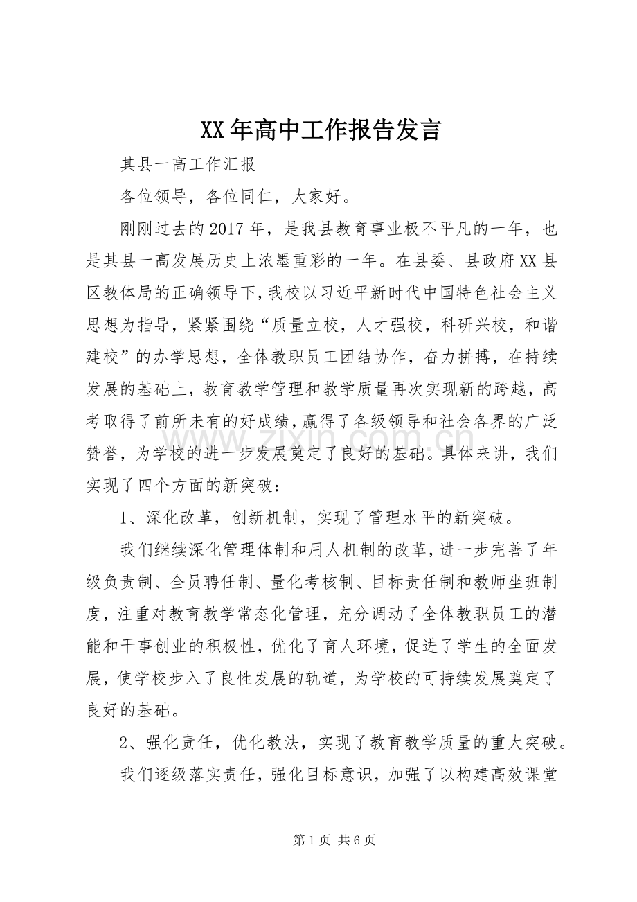 XX年高中工作报告发言稿.docx_第1页