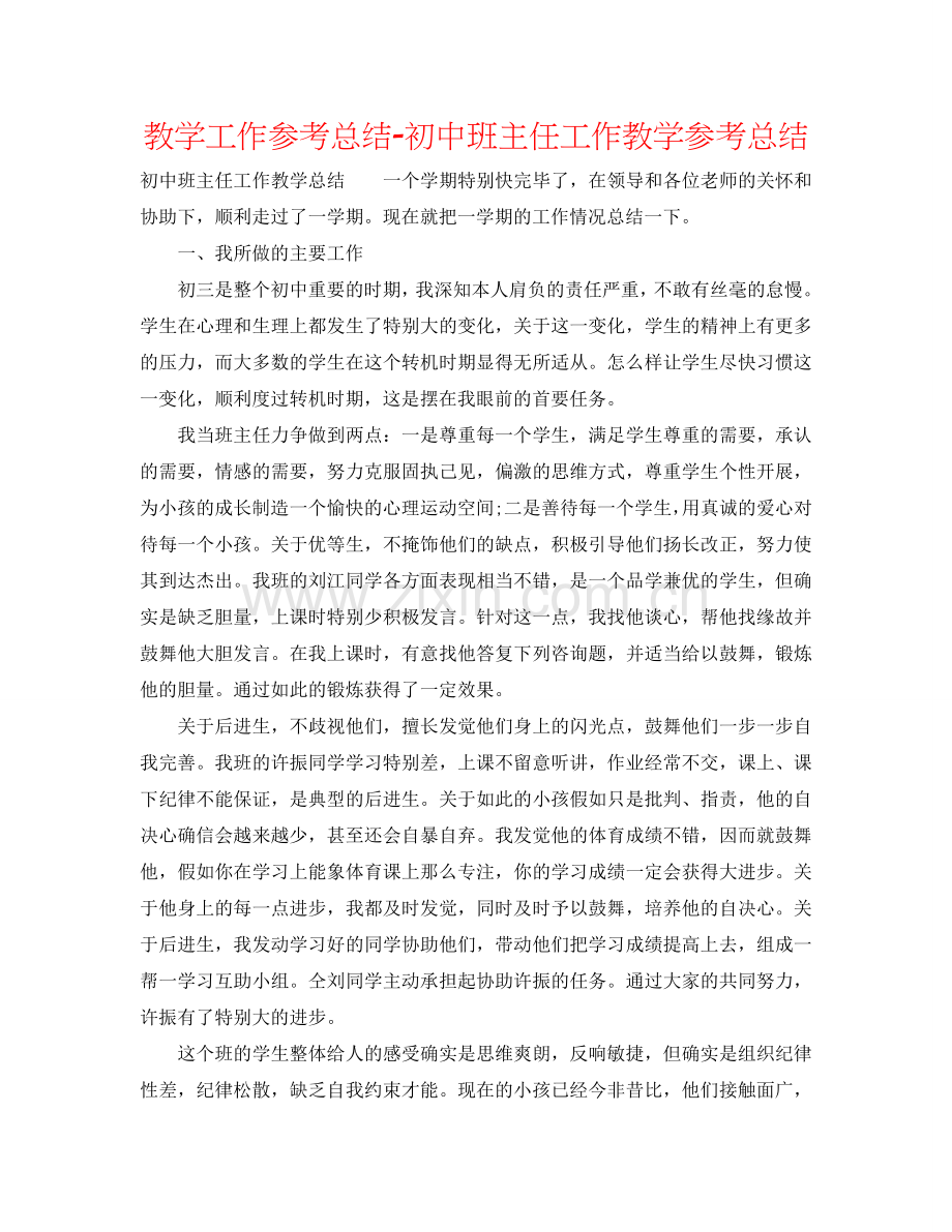 教学工作参考总结-初中班主任工作教学参考总结.doc_第1页