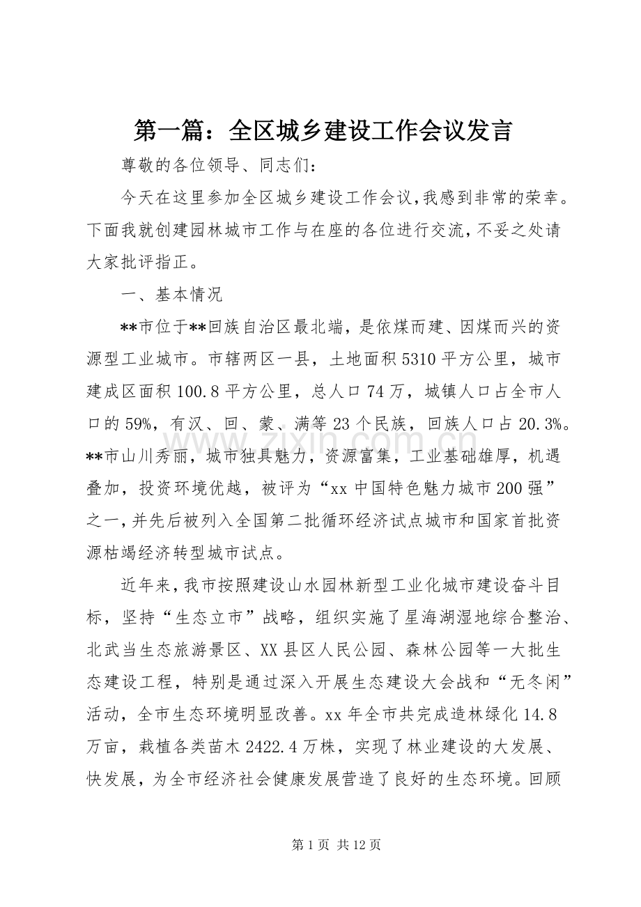 第一篇：全区城乡建设工作会议发言稿.docx_第1页