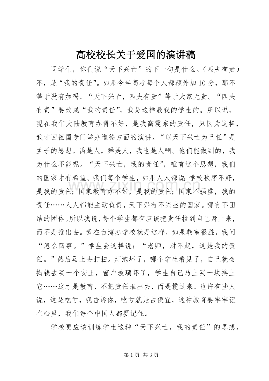 高校校长关于爱国的演讲稿范文.docx_第1页