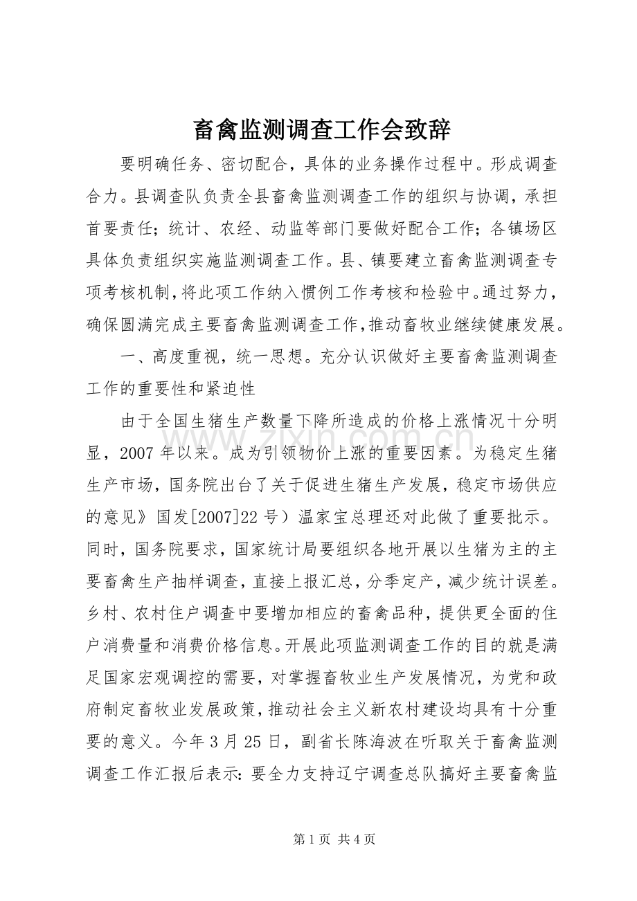 畜禽监测调查工作会演讲致辞_1.docx_第1页