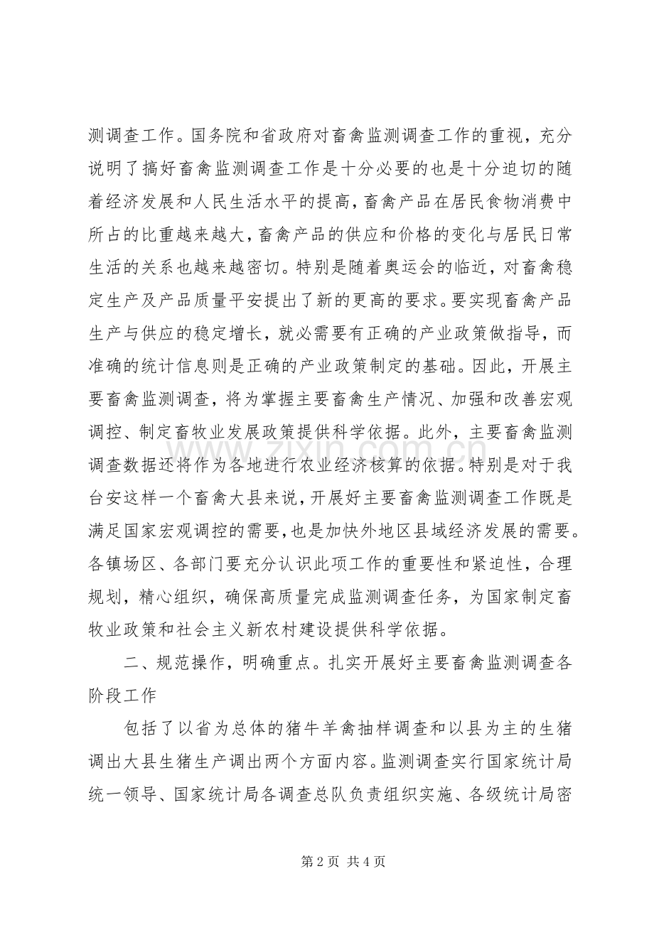 畜禽监测调查工作会演讲致辞_1.docx_第2页