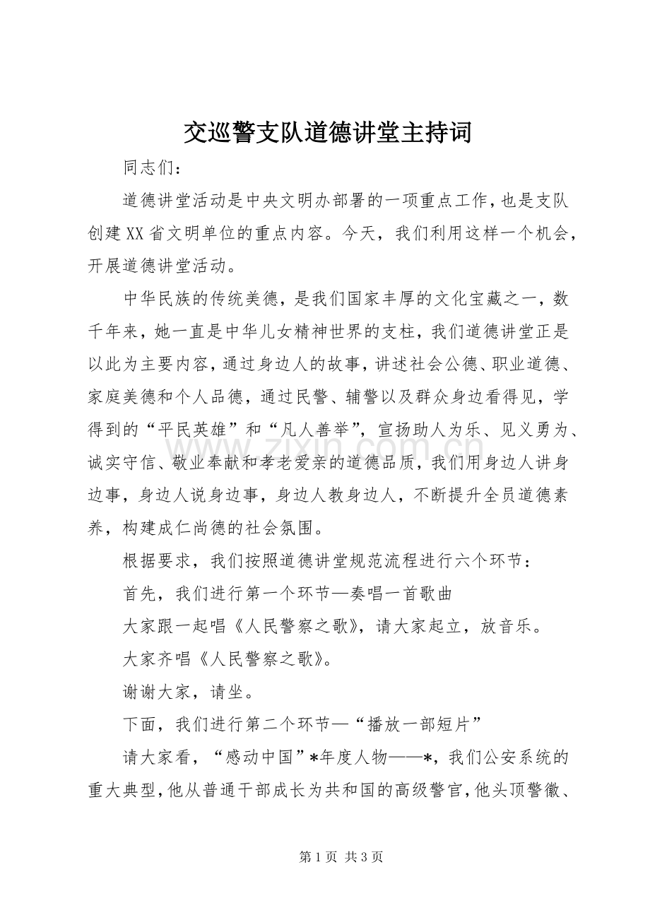 交巡警支队道德讲堂主持稿.docx_第1页