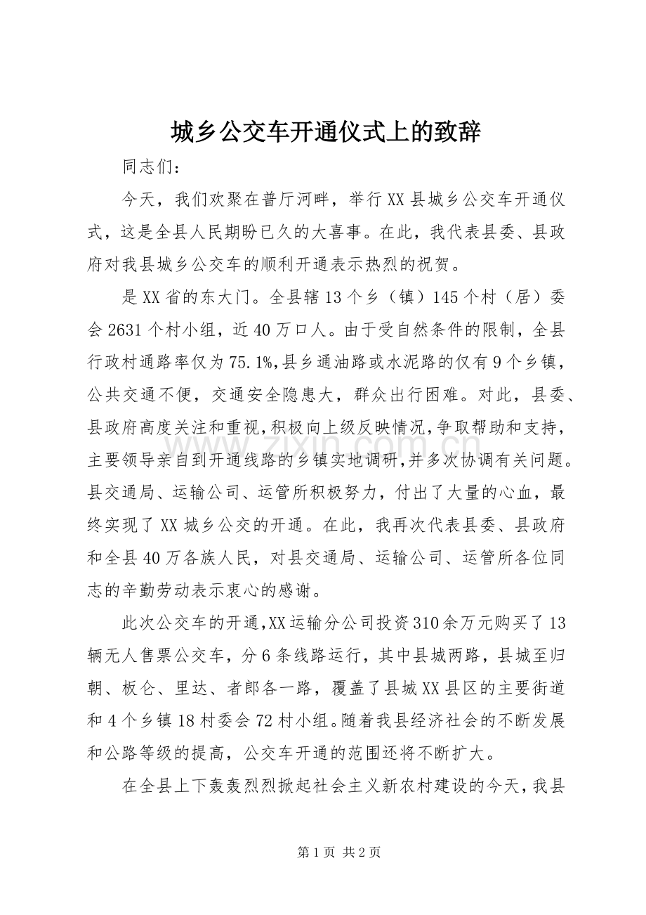 城乡公交车开通仪式上的致辞.docx_第1页