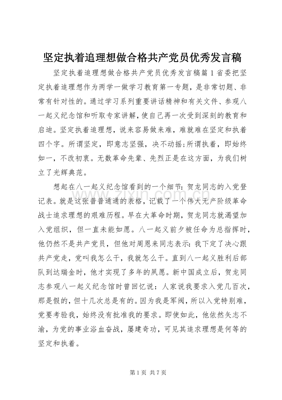 坚定执着追理想做合格共产党员优秀发言.docx_第1页
