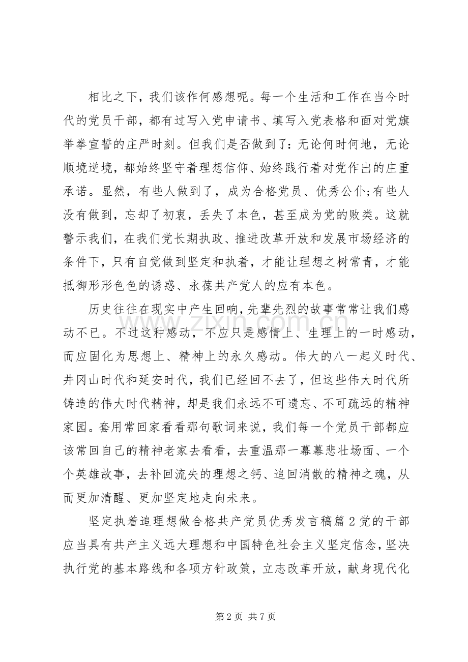 坚定执着追理想做合格共产党员优秀发言.docx_第2页