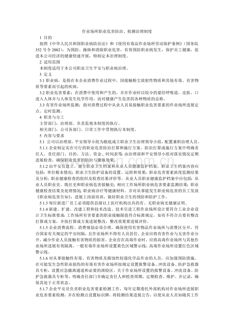 作业场ۥ所职业危害防治、检测管理制度.doc_第1页