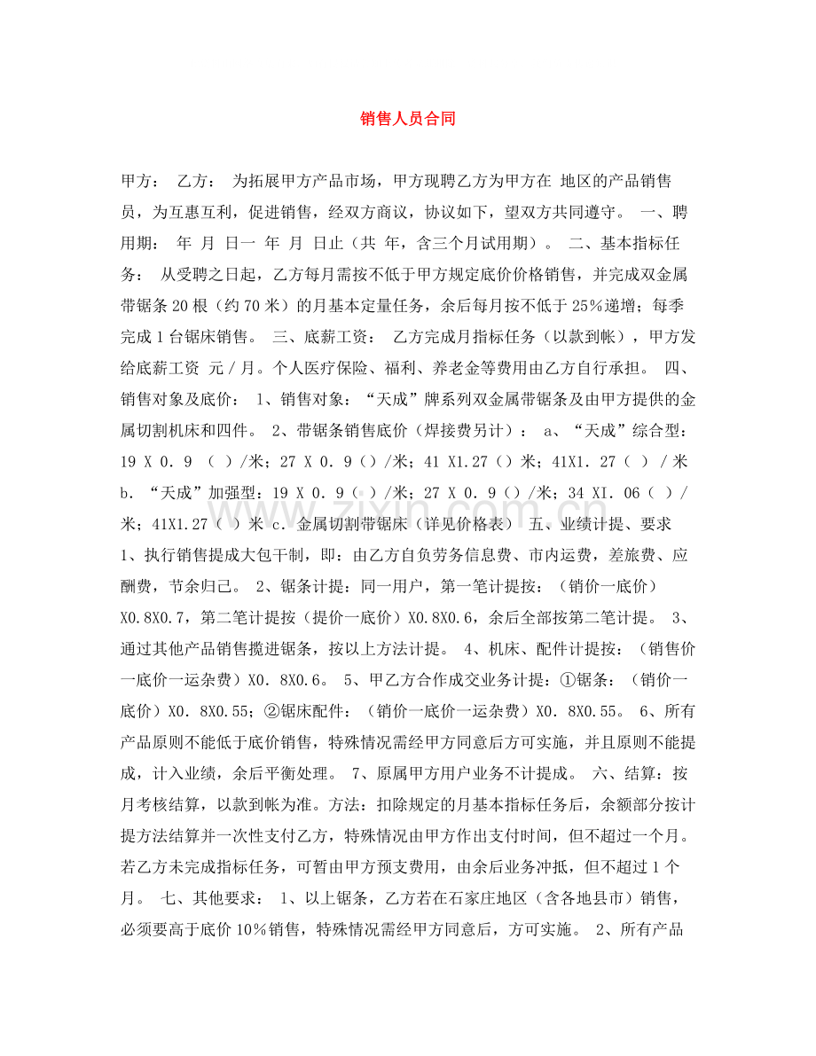 销售人员合同.docx_第1页