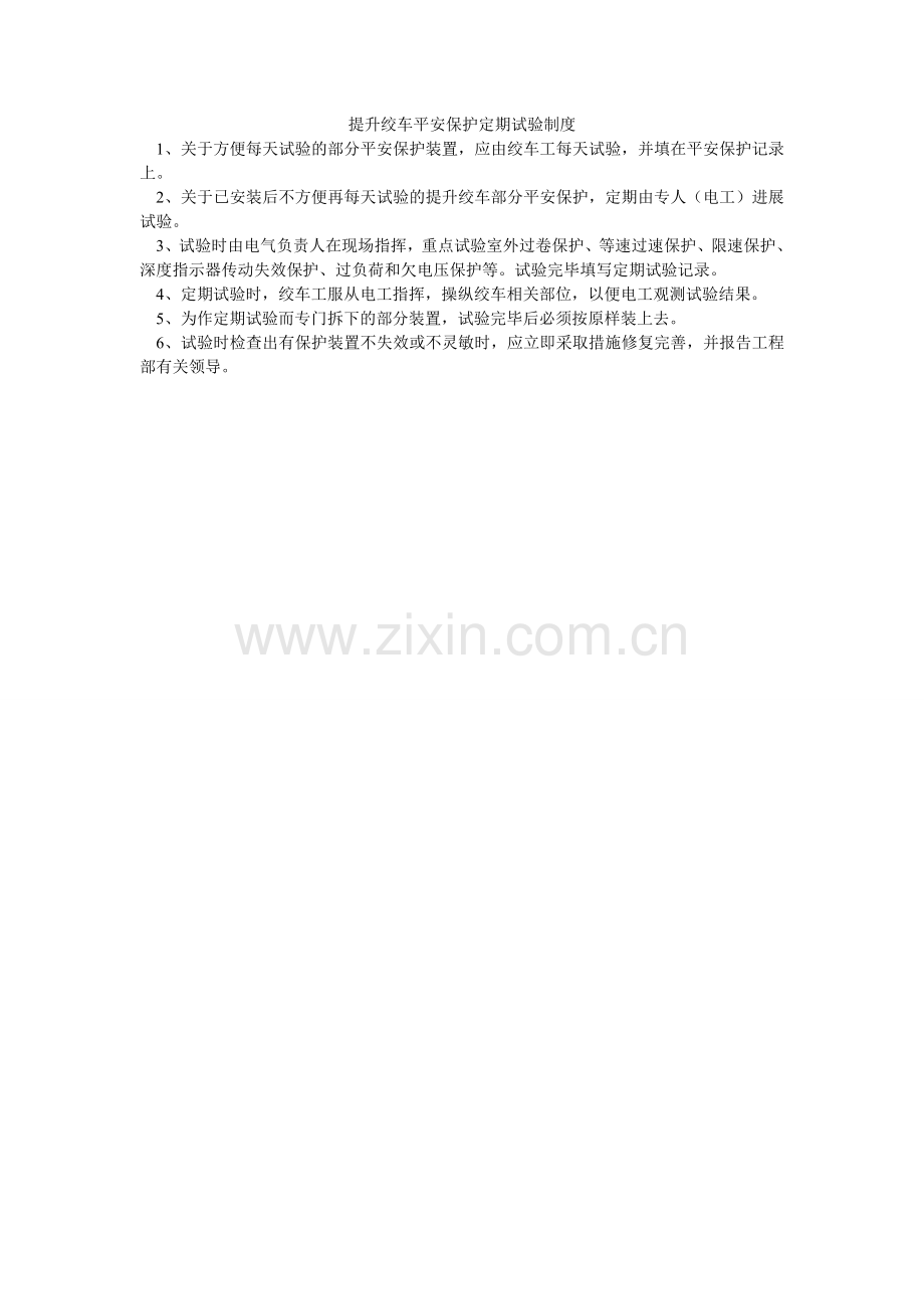 提升绞ۥ车安全保护定期试验制度.doc_第1页
