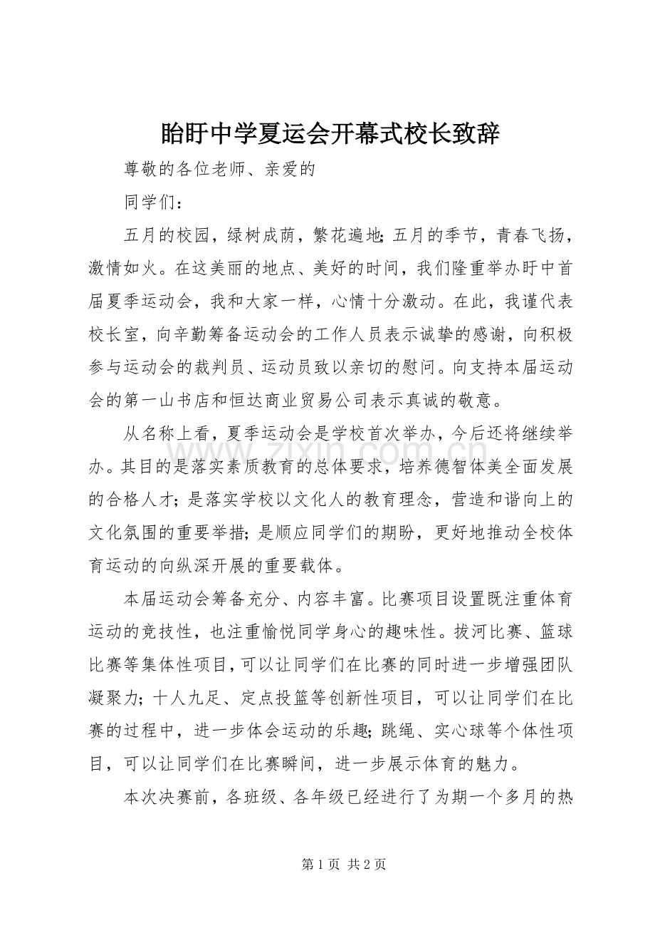 眙盱中学夏运会开幕式校长演讲致辞.docx_第1页