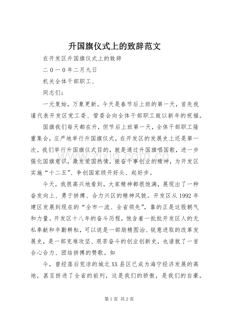 升国旗仪式上的演讲致辞范文范文.docx_第1页