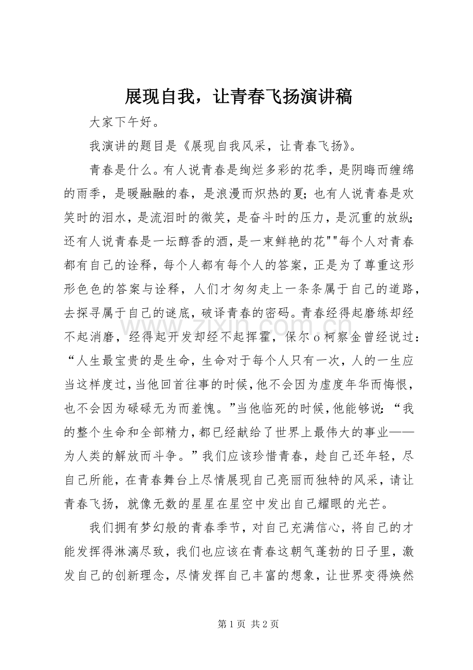 展现自我让青春飞扬演讲稿.docx_第1页