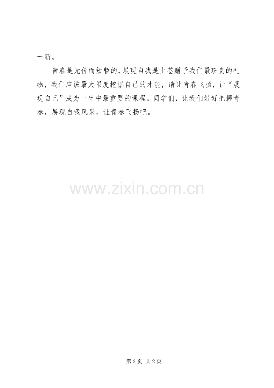 展现自我让青春飞扬演讲稿.docx_第2页