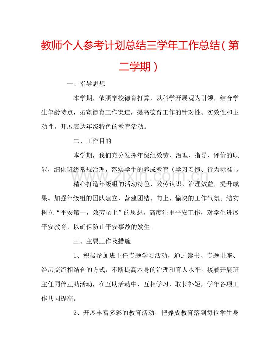 教师个人参考计划总结三学年工作总结（第二学期）.doc_第1页