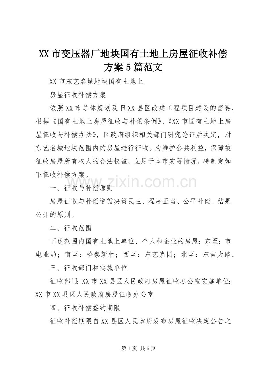 XX市变压器厂地块国有土地上房屋征收补偿实施方案5篇范文 (2).docx_第1页