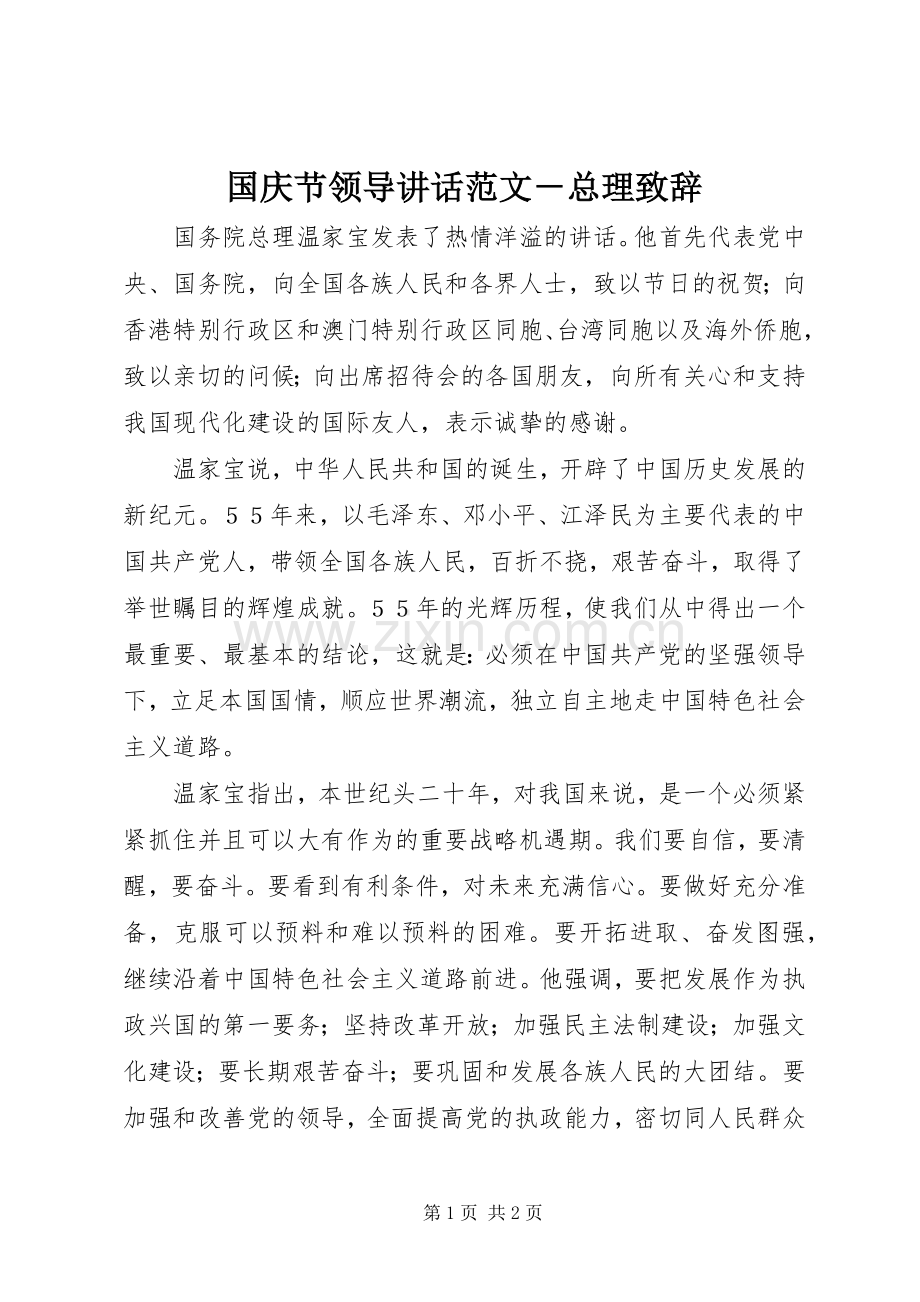 国庆节领导讲话范文－总理演讲致辞_1.docx_第1页