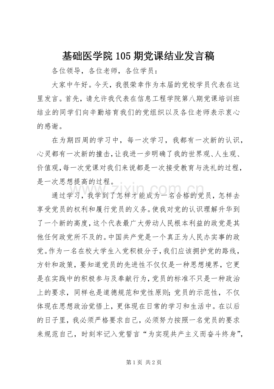 基础医学院105期党课结业发言稿范文.docx_第1页