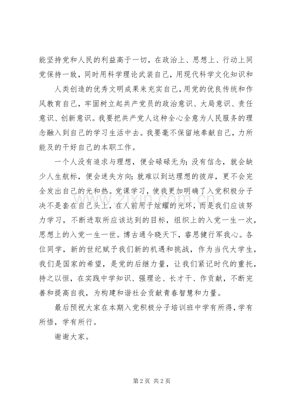 基础医学院105期党课结业发言稿范文.docx_第2页