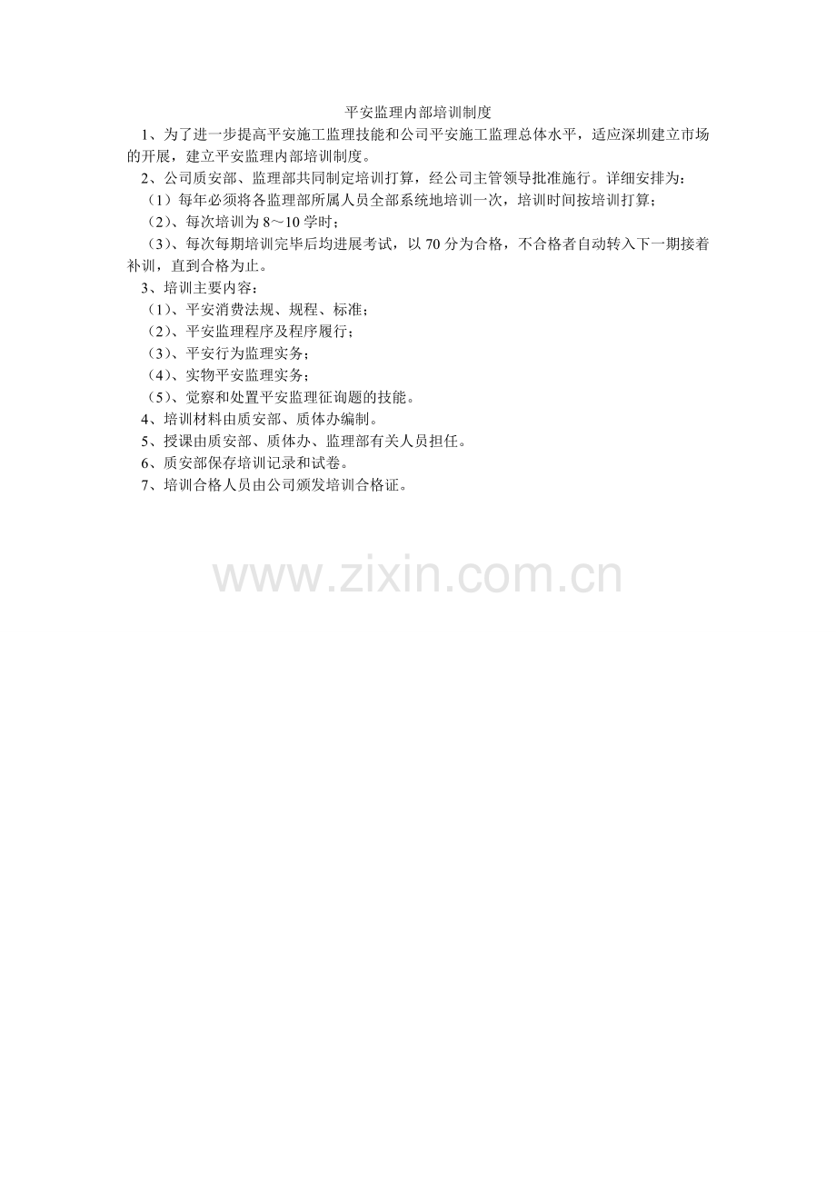 安全监理内部培训制度.doc_第1页