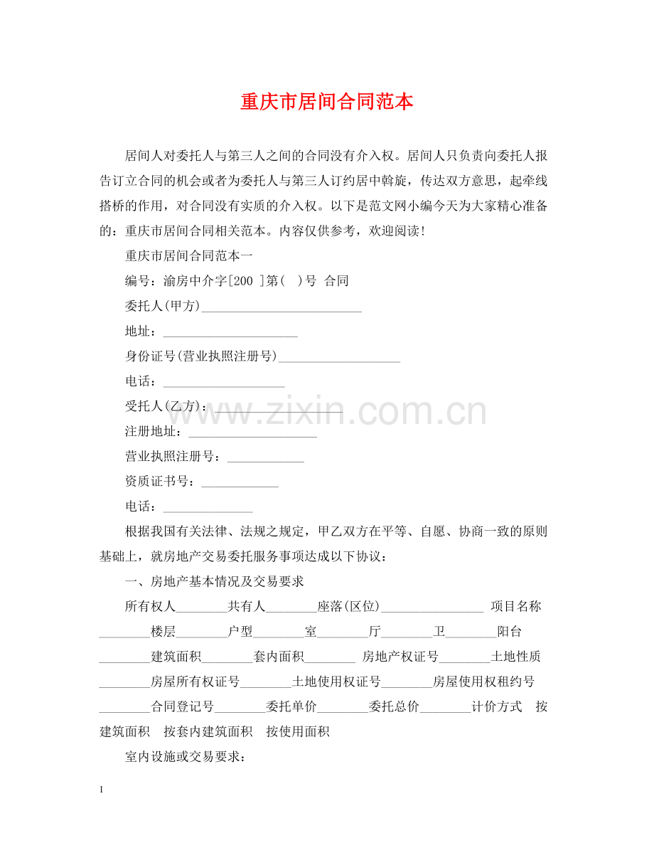 重庆市居间合同范本.docx_第1页