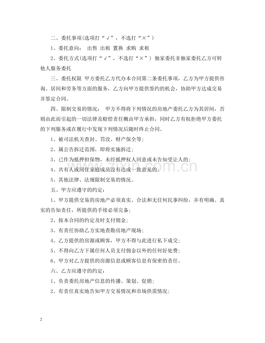 重庆市居间合同范本.docx_第2页