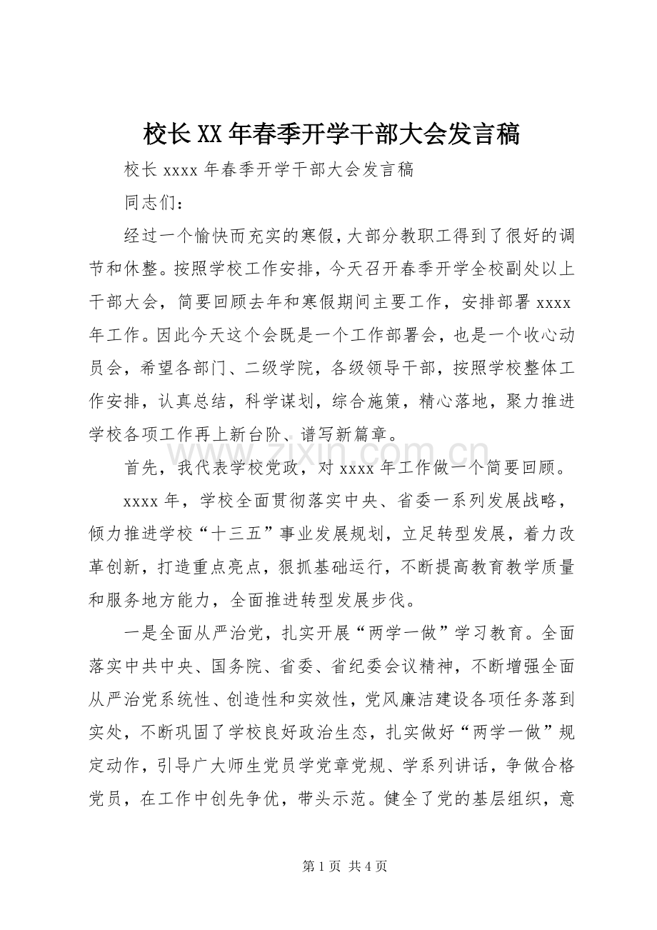 校长XX年春季开学干部大会发言稿.docx_第1页