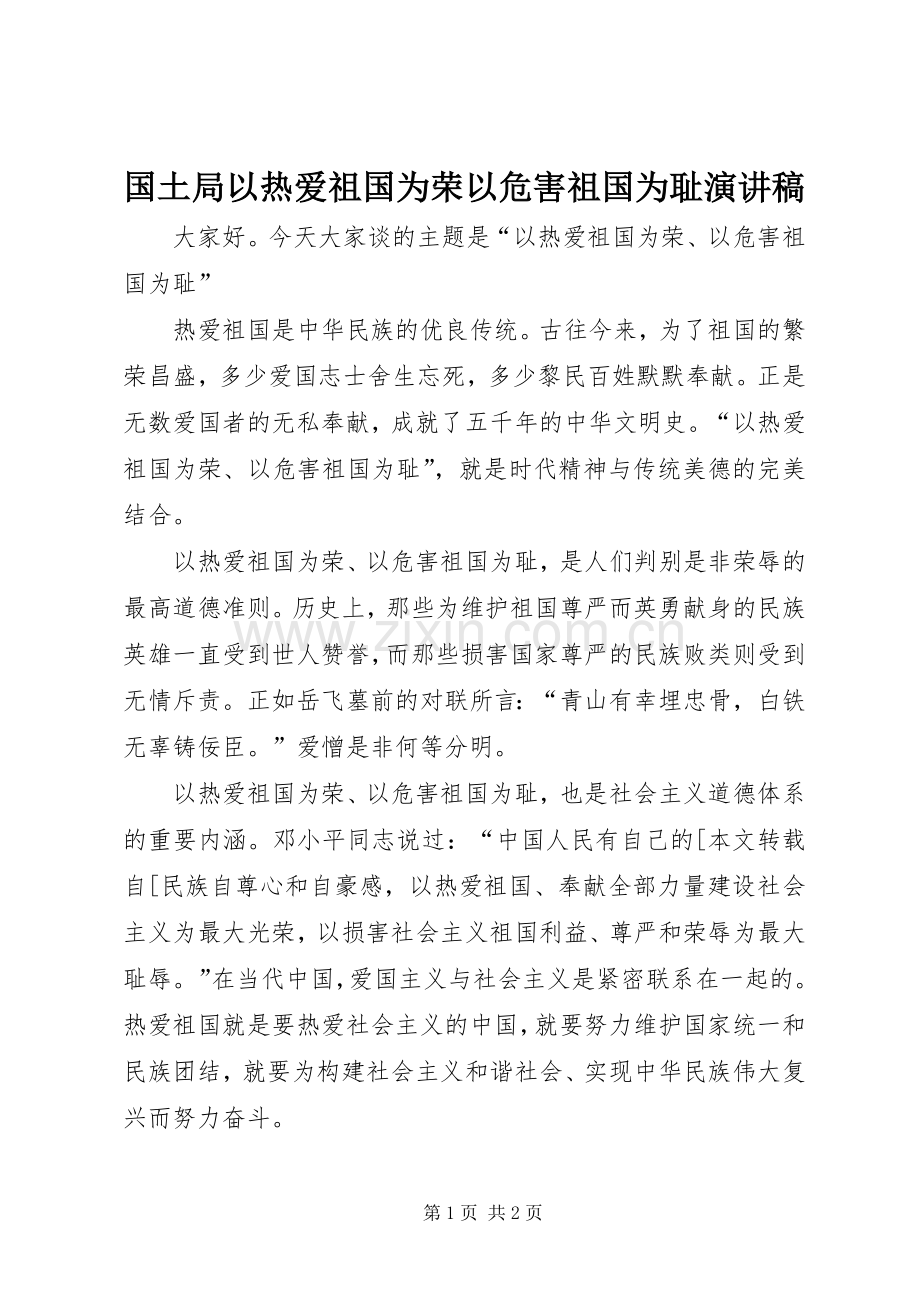 国土局以热爱祖国为荣以危害祖国为耻演讲稿范文.docx_第1页
