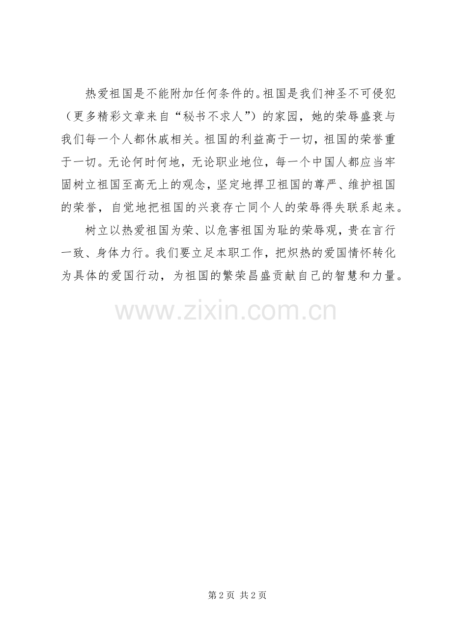 国土局以热爱祖国为荣以危害祖国为耻演讲稿范文.docx_第2页