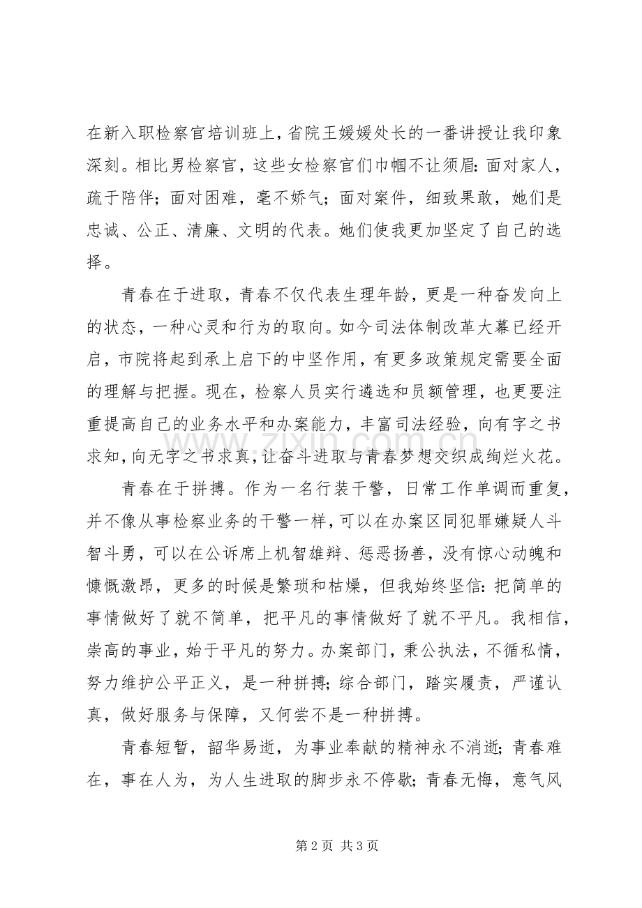 我用青春铸检徽演讲稿.docx_第2页