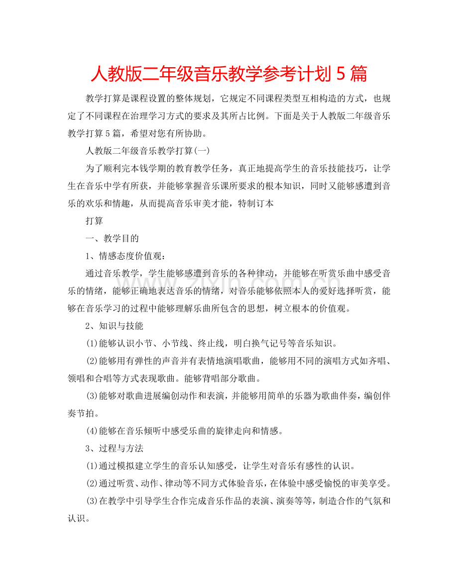 人教版二年级音乐教学参考计划5篇.doc_第1页
