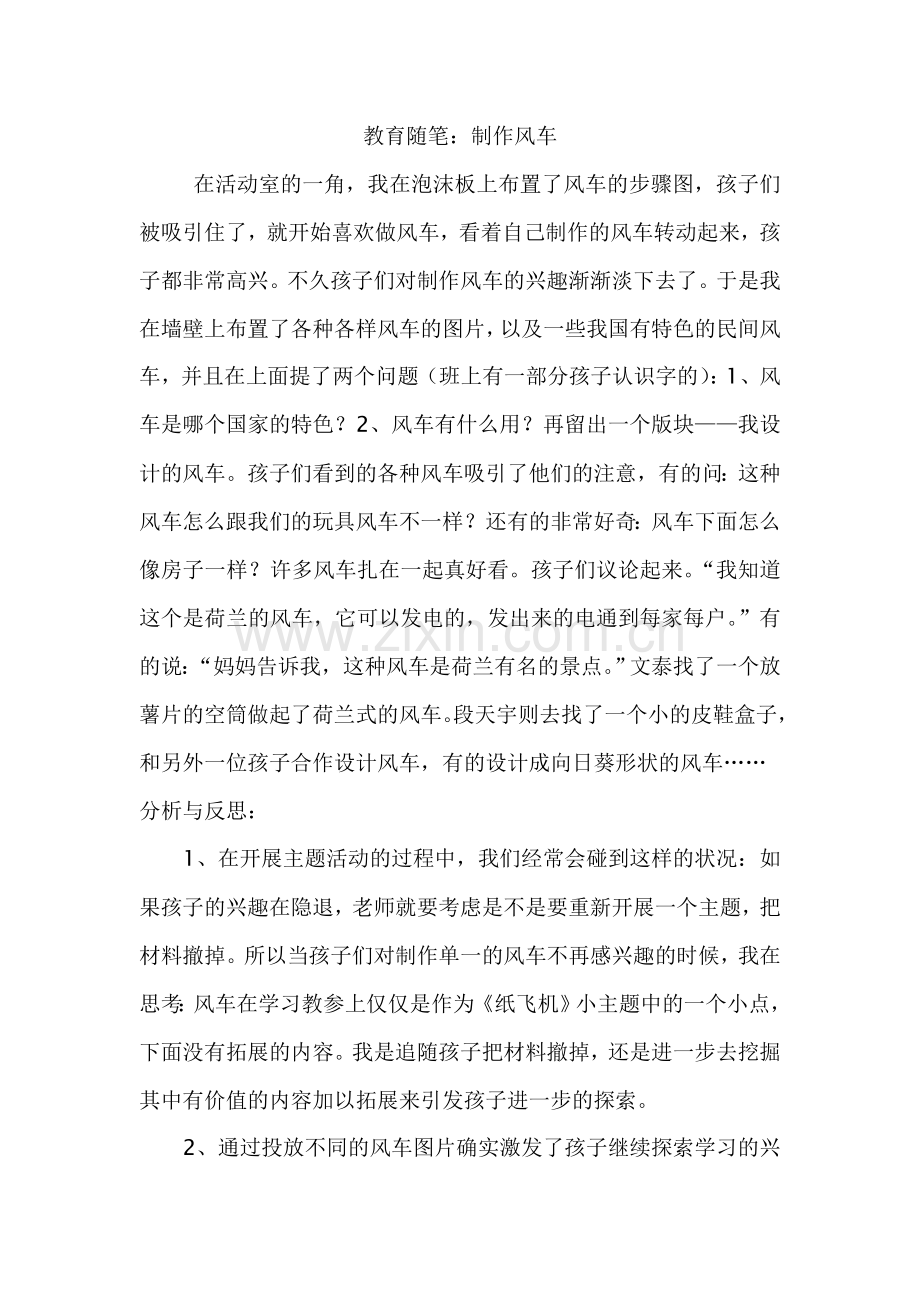 教育随笔；制作风车.doc_第1页