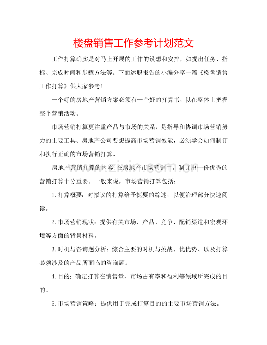 楼盘销售工作参考计划范文.doc_第1页