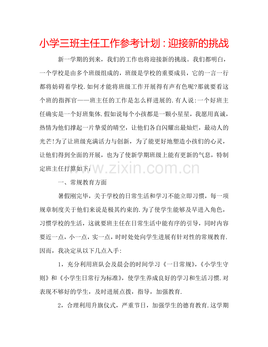 小学三班主任工作参考计划：迎接新的挑战.doc_第1页
