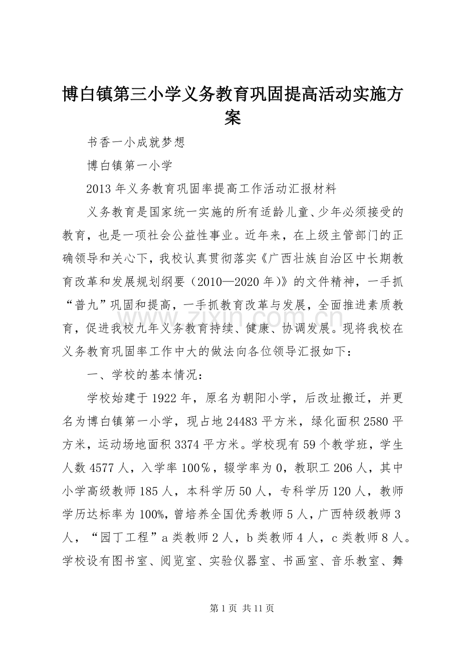 博白镇第三小学义务教育巩固提高活动方案 .docx_第1页