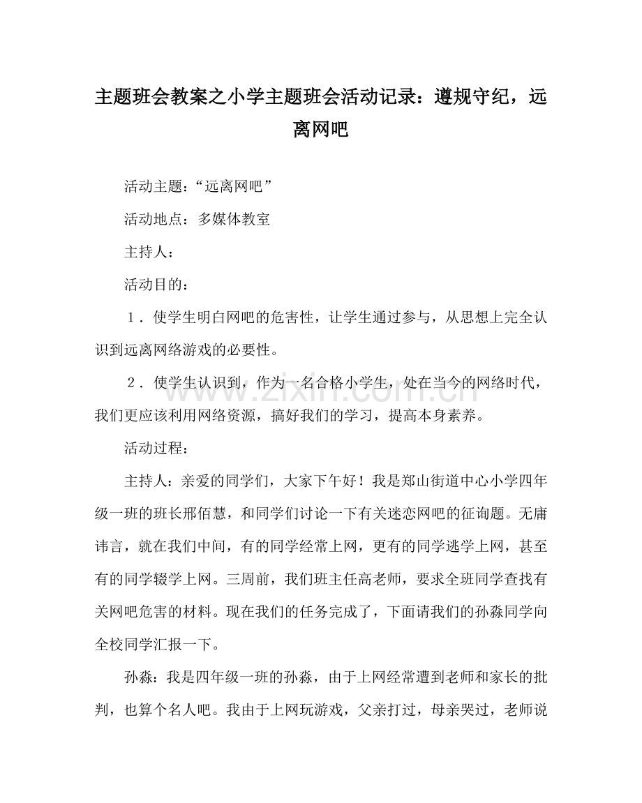 主题班会教案小学主题班会活动记录：遵规守纪远离网吧.doc_第1页