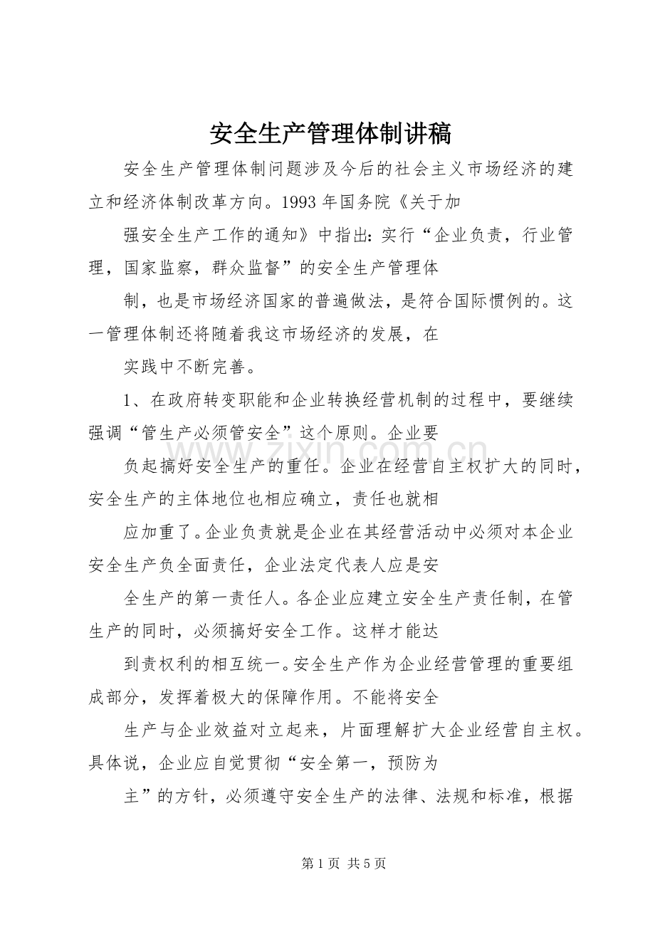 安全生产管理体制讲稿.docx_第1页