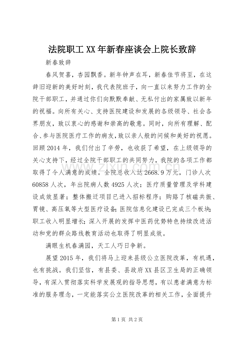 法院职工XX年新春座谈会上院长致辞演讲范文.docx_第1页