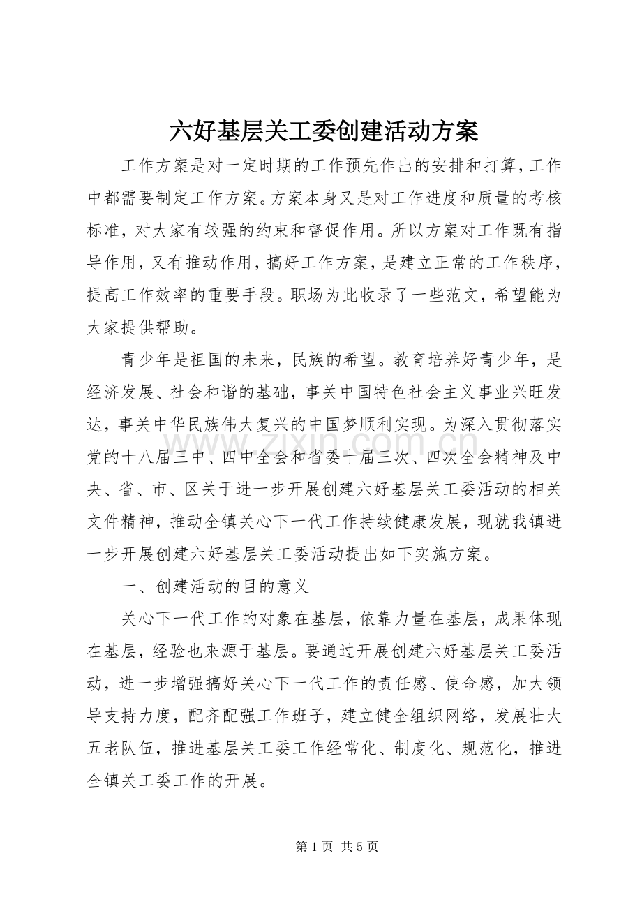六好基层关工委创建活动实施方案 .docx_第1页