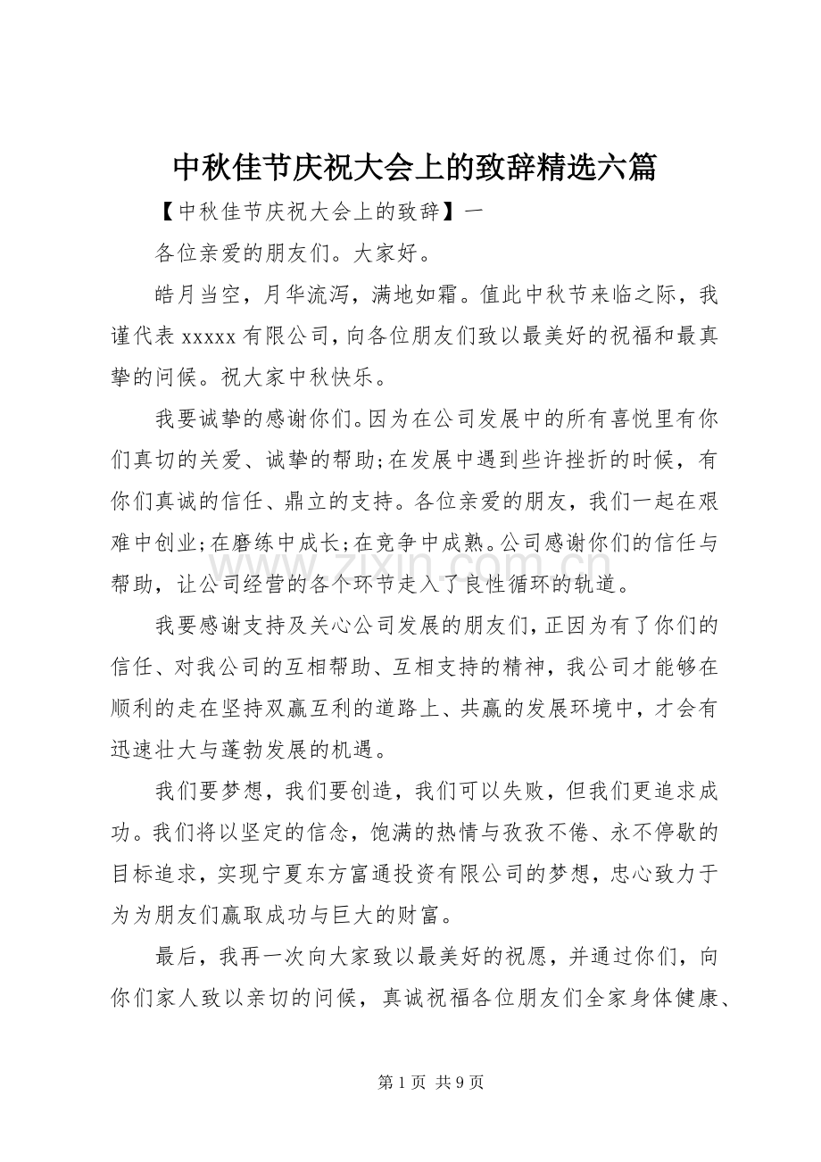 中秋佳节庆祝大会上的演讲致辞六篇.docx_第1页