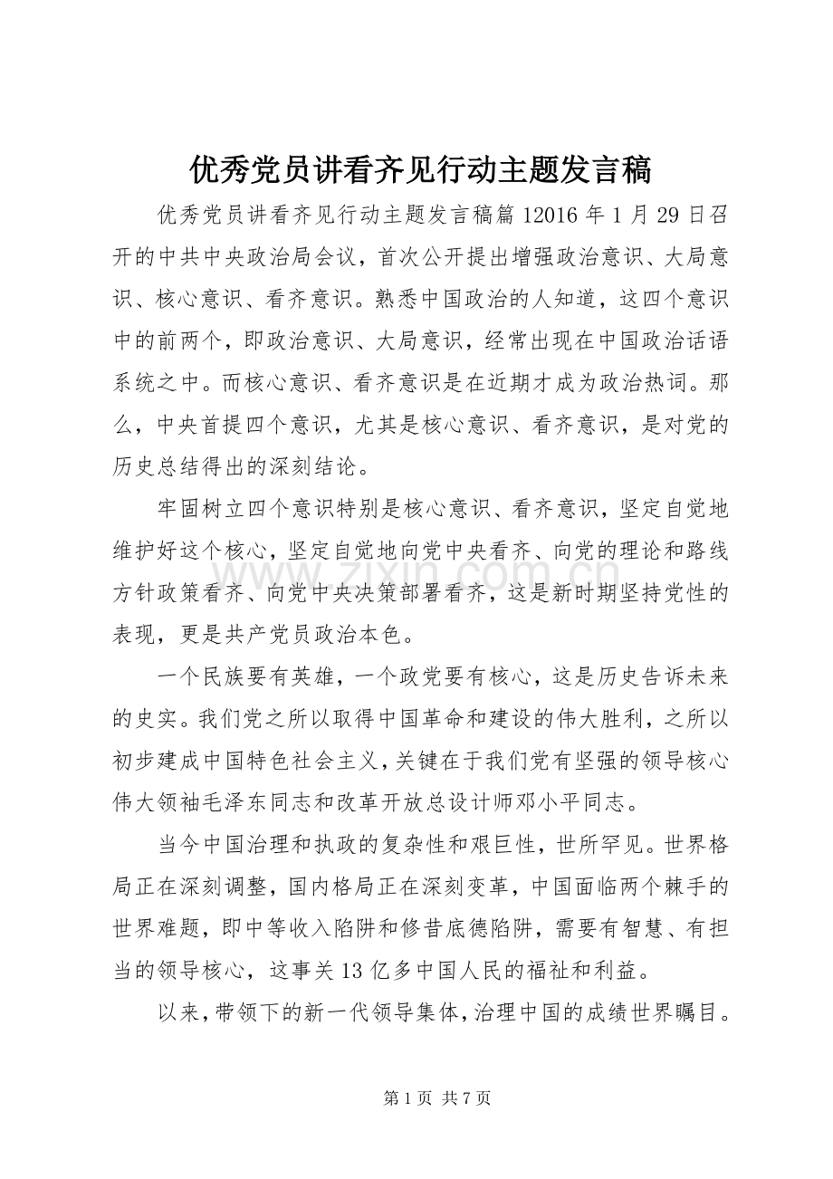 优秀党员讲看齐见行动主题发言.docx_第1页