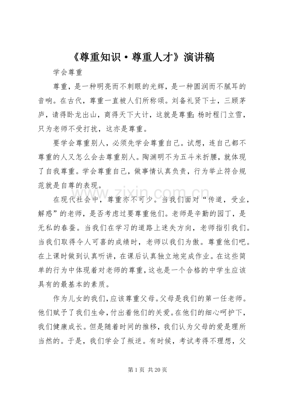 《尊重知识·尊重人才》演讲稿范文.docx_第1页
