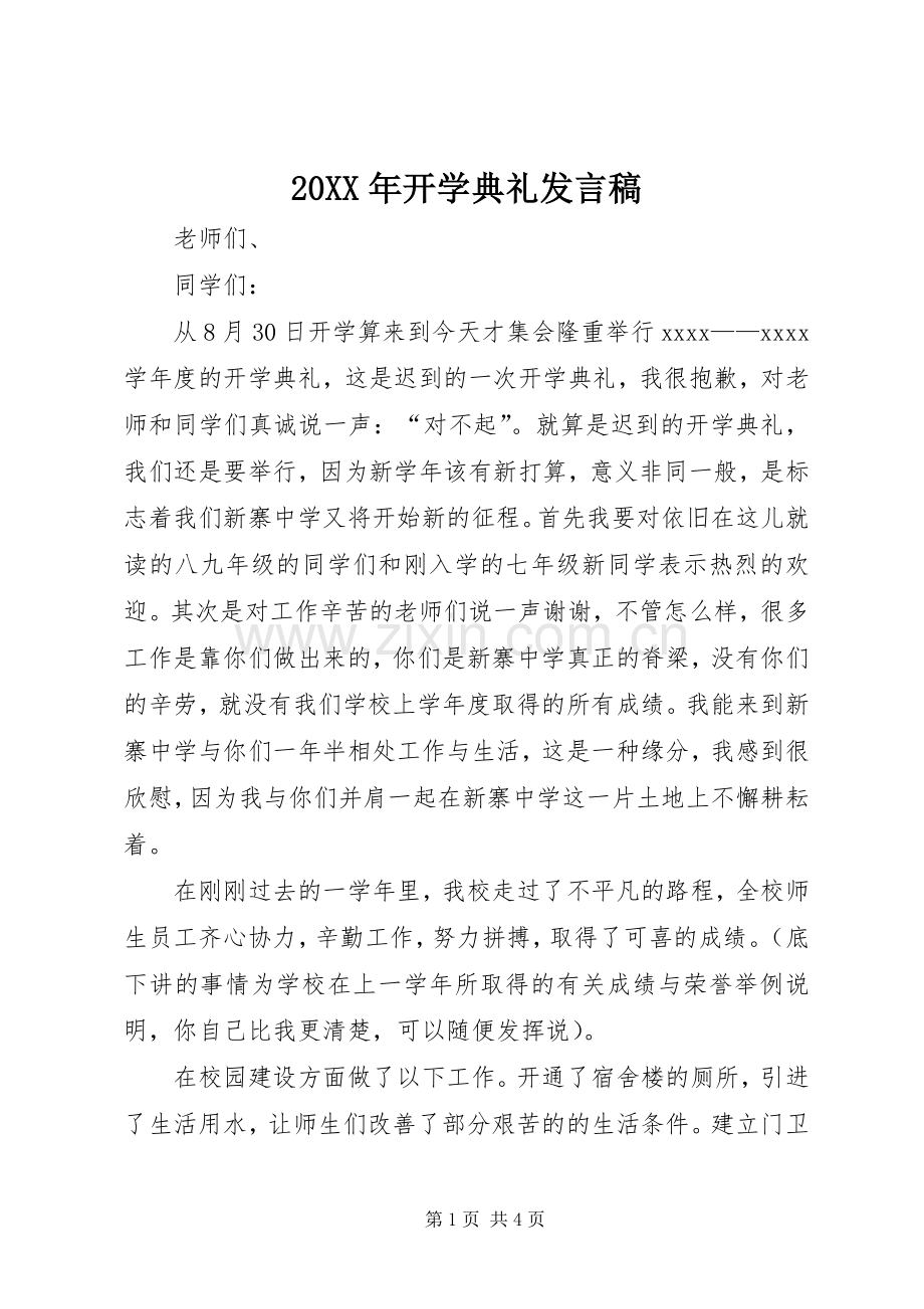 20XX年开学典礼发言(5).docx_第1页