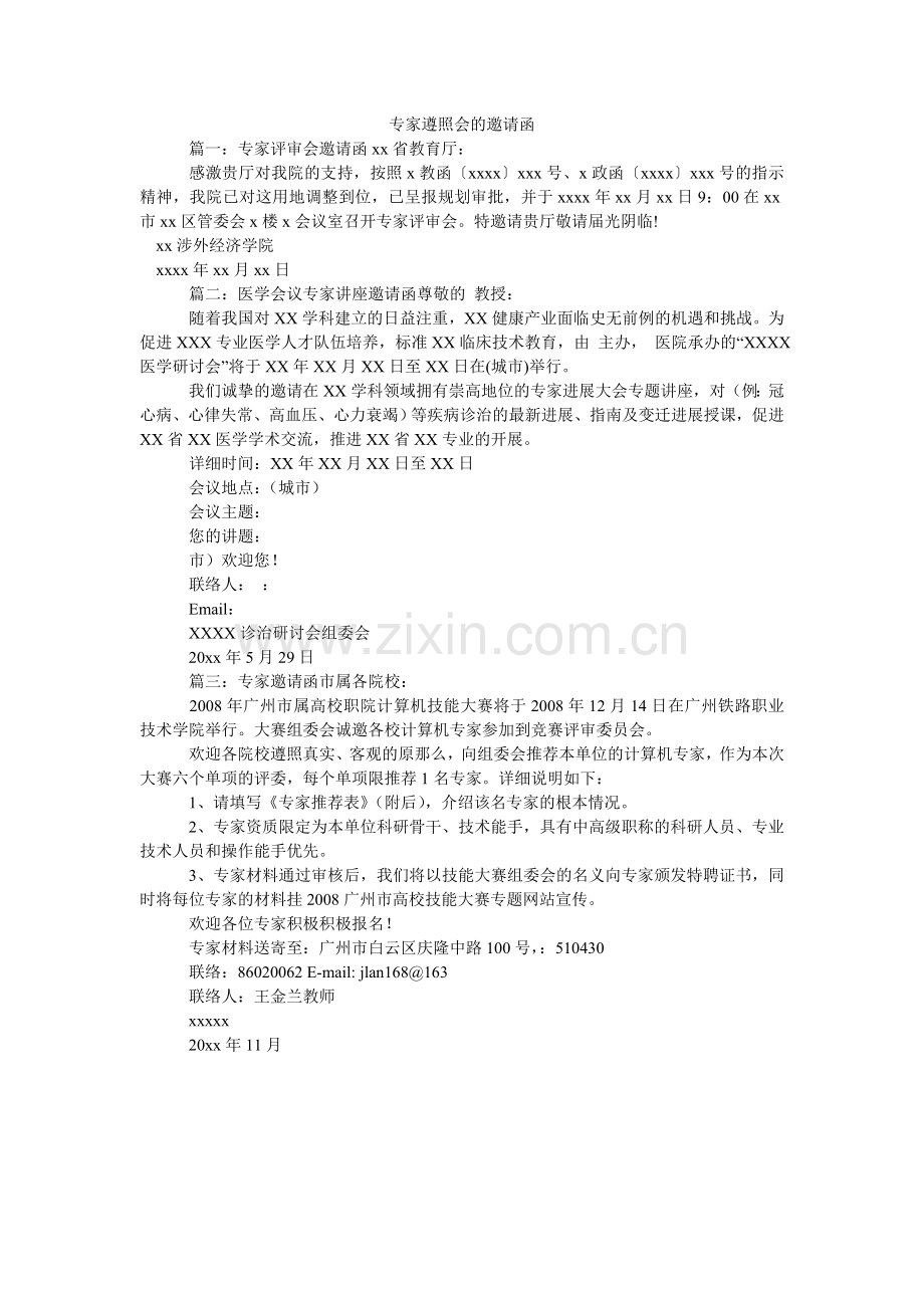 专家遵ۥ循会的邀请函.doc_第1页
