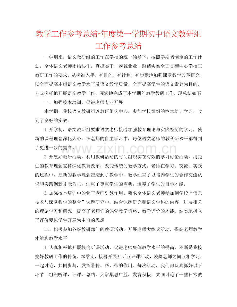 教学工作参考总结-年度第一学期初中语文教研组工作参考总结.doc_第1页