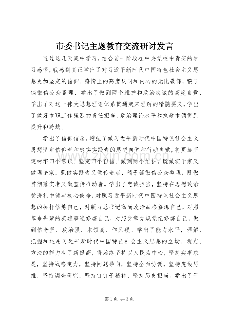 市委书记主题教育交流研讨发言.docx_第1页