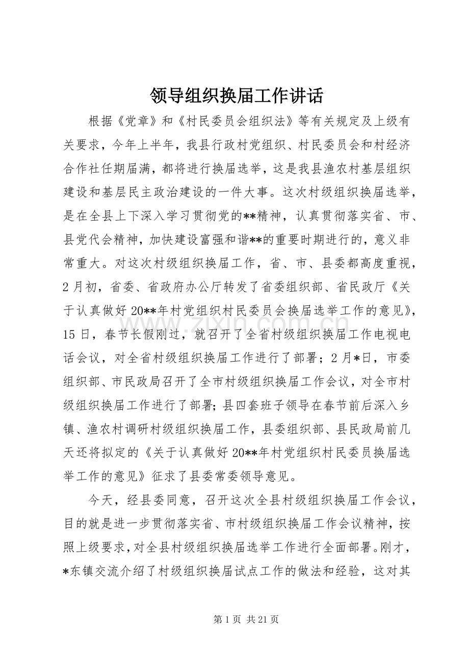 领导组织换届工作讲话.docx_第1页