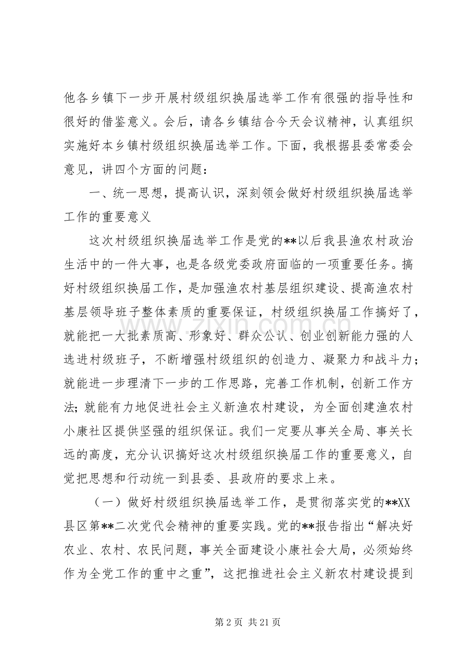 领导组织换届工作讲话.docx_第2页