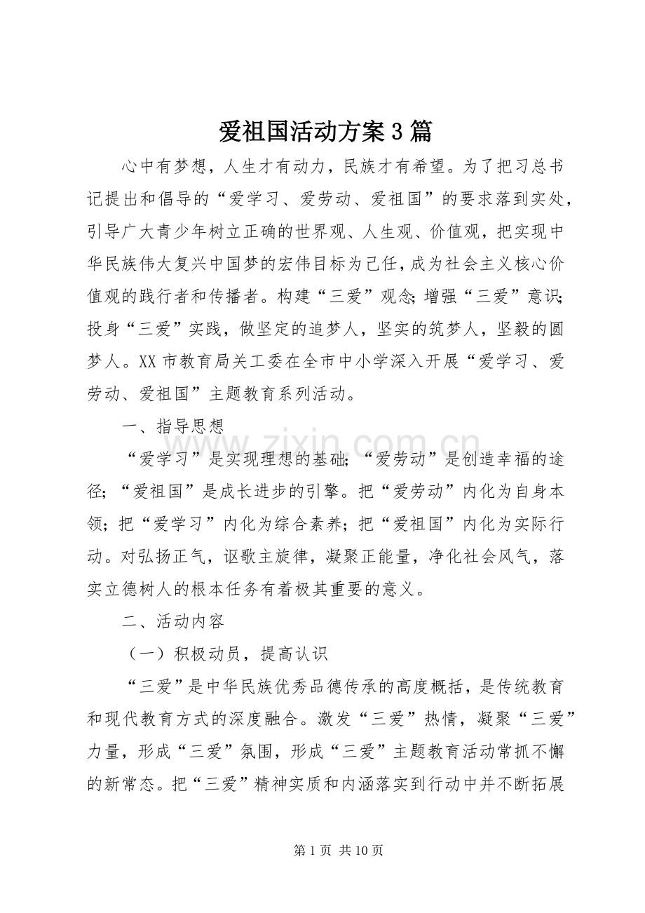 爱祖国活动实施方案3篇.docx_第1页